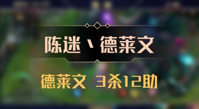 【陈迷丶德莱文】德莱文 3杀12助