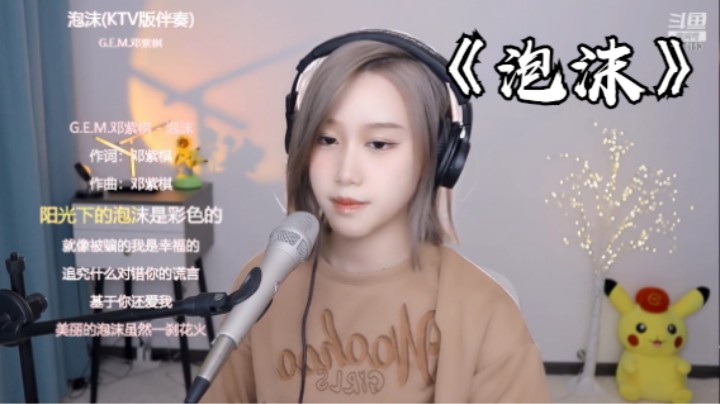 帅宝Serena《泡沫》
