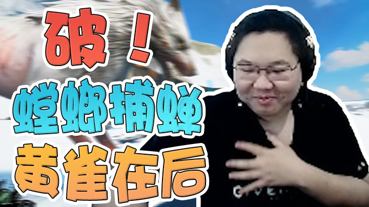 一打三都没输，却被一个瓦狼偷袭！直接破防！