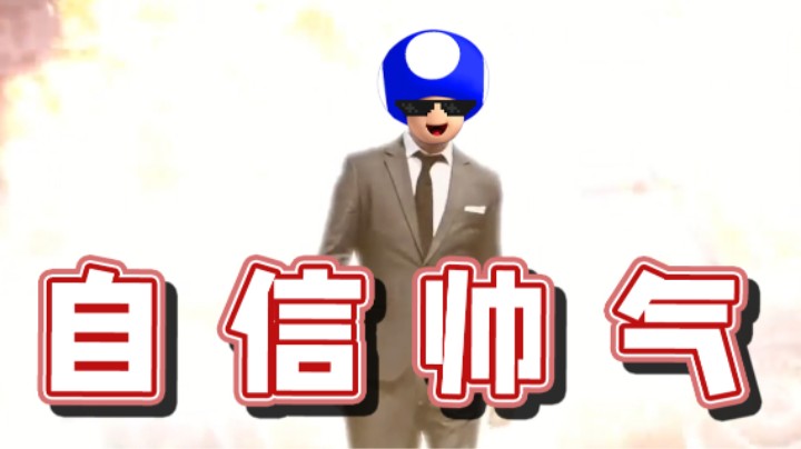 【超级小桀】操作潇洒且帅气！从不回头看！