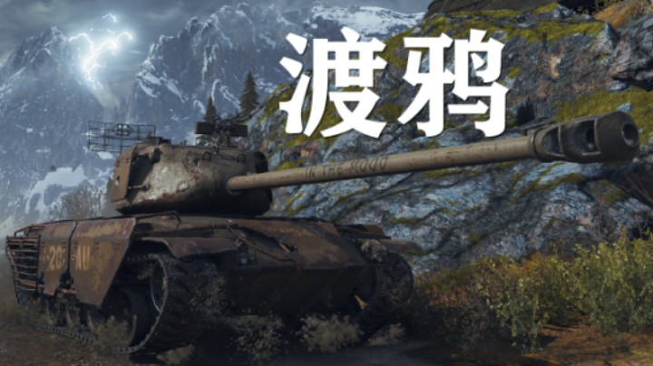 【坦克世界】渡鸦:修仙猎手稳如老苟