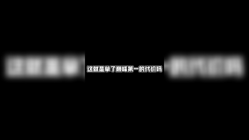 芈月削弱了咋办？这就是巅峰第一的代价吗