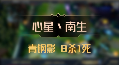 【心星丶南生】青钢影 8杀1死
