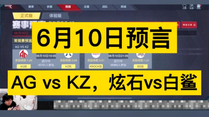 6月10日预言，AG vs KZ，炫石vs白鲨，你更支持谁呢！