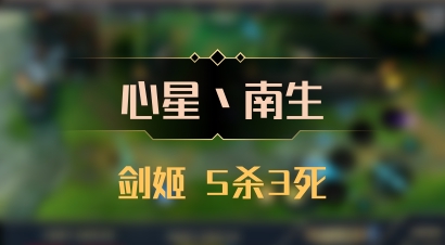 【心星丶南生】剑姬 5杀3死