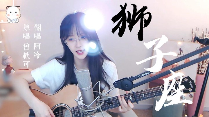 一首会发光的《狮子座》