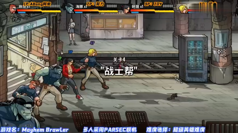 4人一起游玩的清版街机动作游戏，组合连续技爽爆