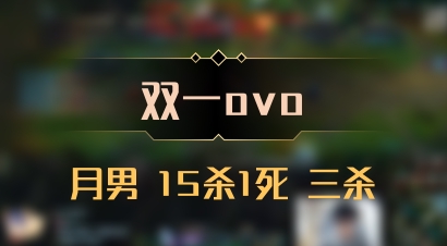 【双一ovo】月男 15杀1死 三杀