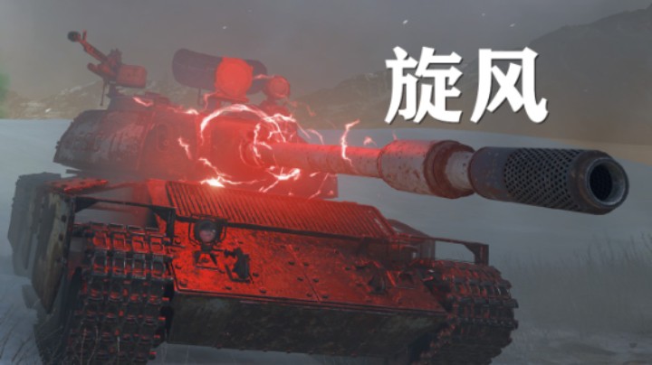 【坦克世界】旋风:颜值猎手再战白狼