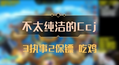 【不太纯洁的Ccj】3执事2保镖 吃鸡