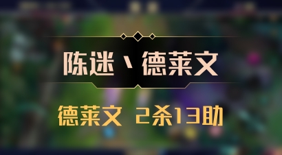 【陈迷丶德莱文】德莱文 2杀13助