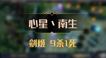 【心星丶南生】剑姬 9杀1死