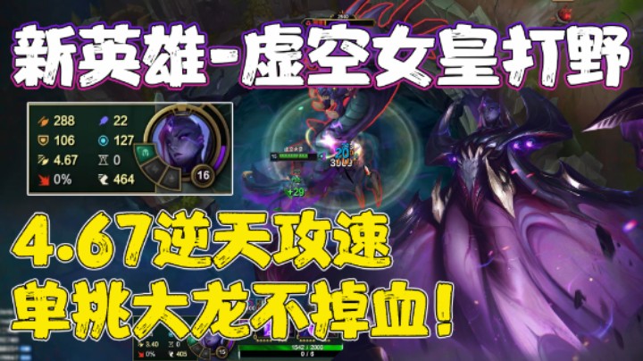 【兰林汉】新英雄-虚空女皇打野 4.67逆天攻速，单挑大龙不掉血！
