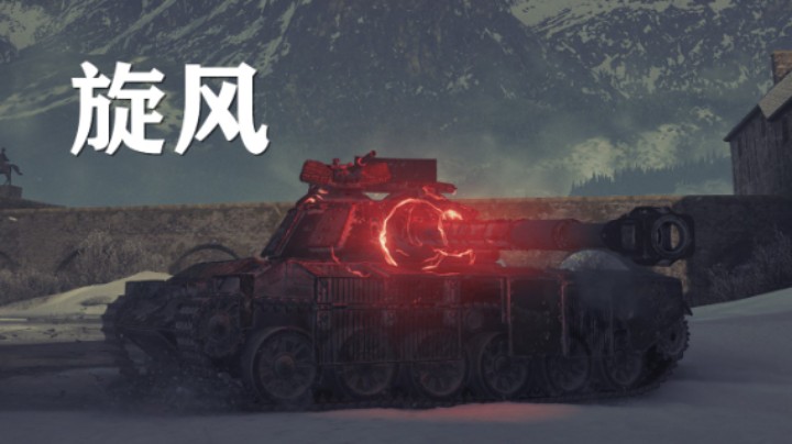 【坦克世界】旋风:高手向净化加叠伤