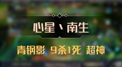【心星丶南生】青钢影 9杀1死 超神