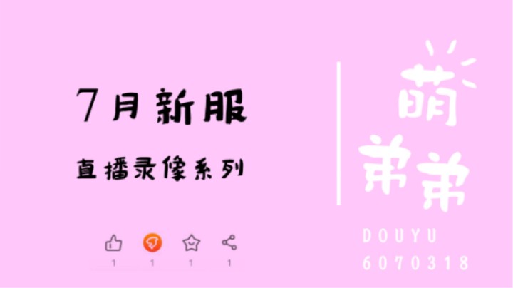 7月新服