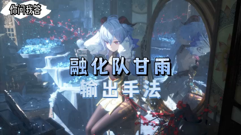 【原神】你问我答-融化甘雨的输出手法