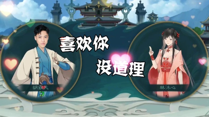 【阿飞】喜欢你，没道理！我胡霸天的礼物只为你而送！