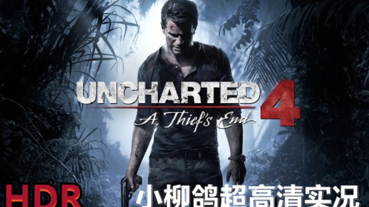 《神秘海域4》17.无论是好是坏