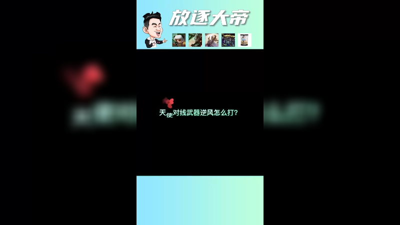 天使打贾克斯很难嘛