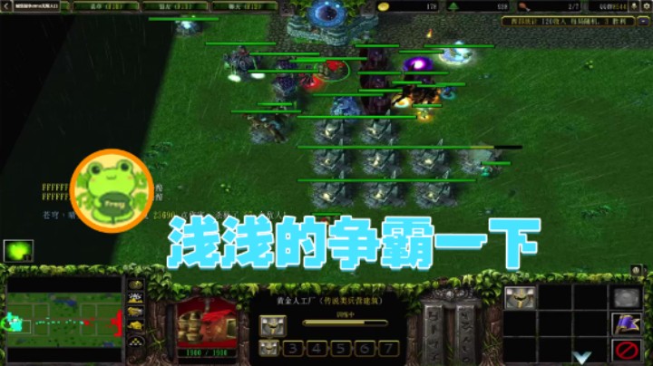 【瓜皮蛙蛙】：浅浅的争霸一下怎么
