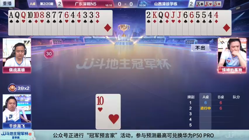 【2022-06-10 11点场】JJ斗地主官方：10日18点，四川草帽团VS辽宁智慧斗士