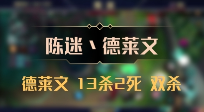 【陈迷丶德莱文】德莱文 13杀2死 双杀