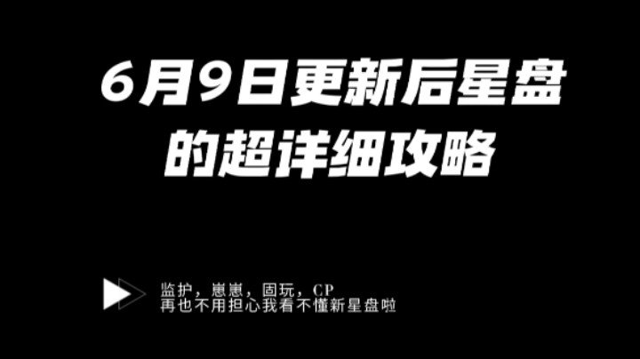光遇6月9日更新后星盘的超详细教程