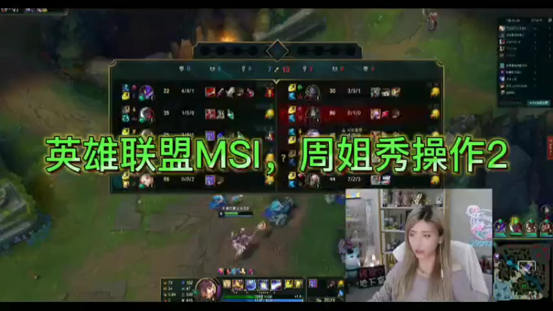 英雄联盟MSI，周姐秀操作2