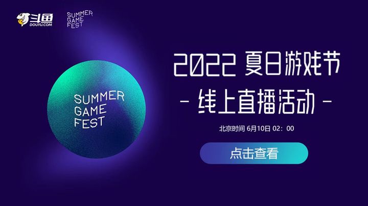 2022夏日游戏节 线上直播活动回放