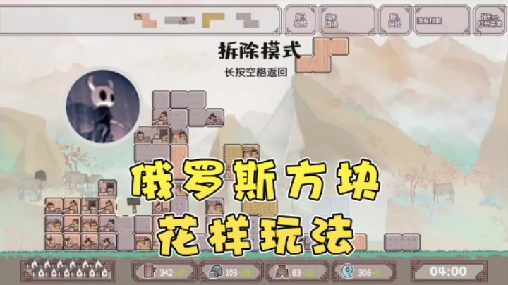 【安神豆腐渣】：俄罗斯方块的花样玩法