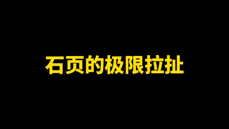 石页的极限拉扯