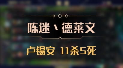 【陈迷丶德莱文】卢锡安 11杀5死