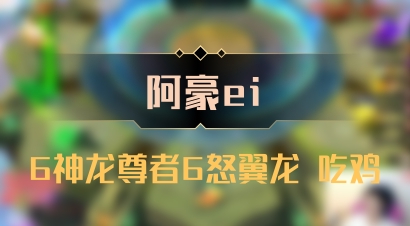 【阿豪ei】6神龙尊者6怒翼龙 吃鸡