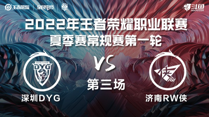 KPL夏季赛 深圳DYG vs 济南RW侠 第三场