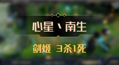 【心星丶南生】剑姬 3杀1死