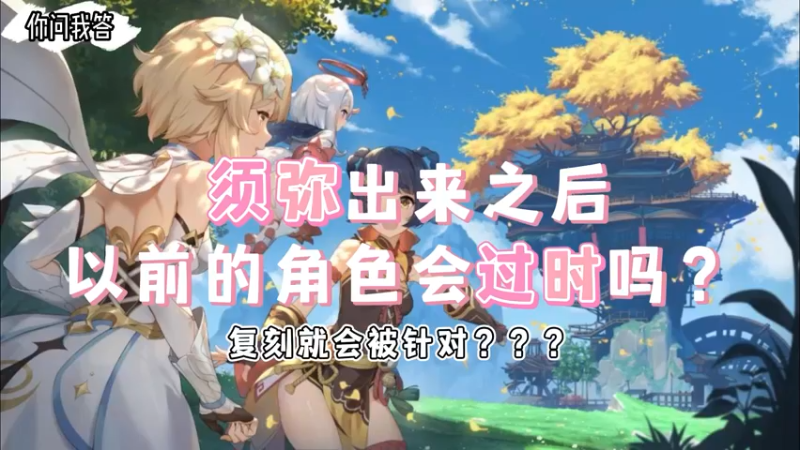 【原神】你问我答-须弥出来之后以前的角色会过时吗