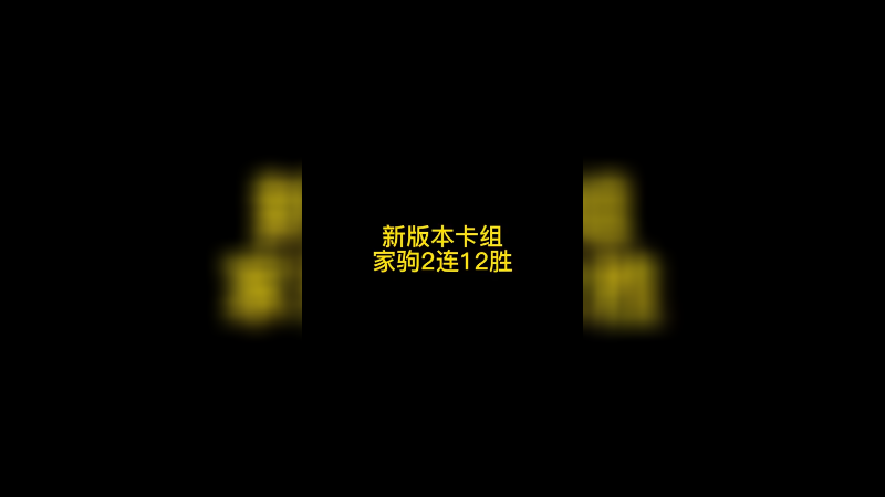 新版本卡组家驹2连12胜