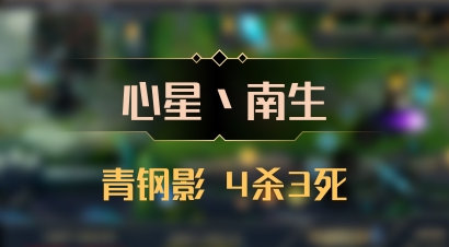 【心星丶南生】青钢影 4杀3死