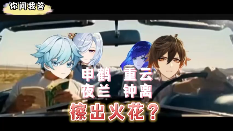 【原神】你问我答-申鹤重云夜兰和钟离能擦出什么火花
