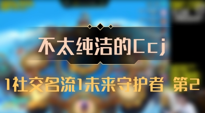 【不太纯洁的Ccj】1社交名流1未来守护者 第2
