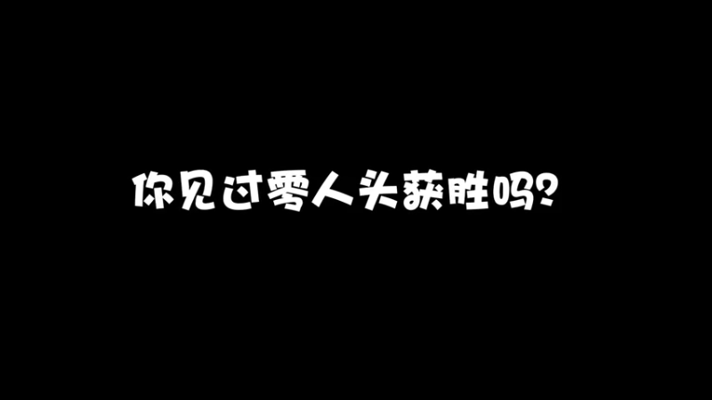 整局不拿一个人头也能取得胜利