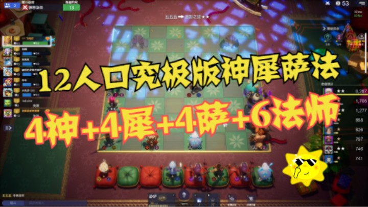 12人口究极版神犀萨法——4神+4犀+4萨+6法