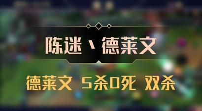 【陈迷丶德莱文】德莱文 5杀0死 双杀