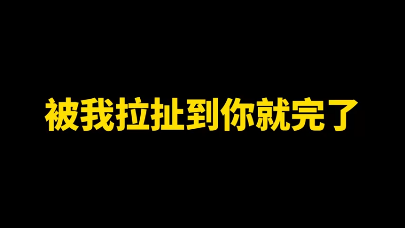 被我拉扯到你就完了