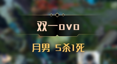 【双一ovo】月男 5杀1死