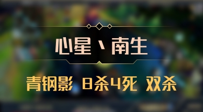 【心星丶南生】青钢影 8杀4死 双杀