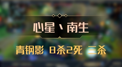 【心星丶南生】青钢影 8杀2死 三杀