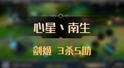 【心星丶南生】剑姬 3杀5助