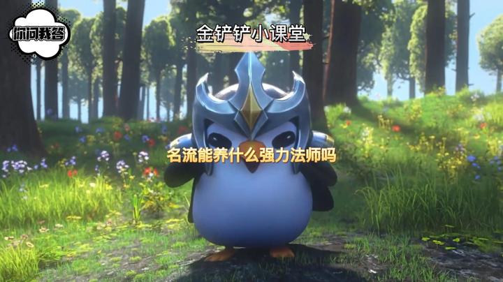 名流能养什么强力法师吗